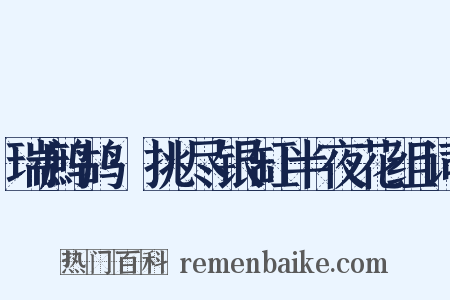 瑞鹧鸪·挑尽银缸半夜花组词是什么意思的图片